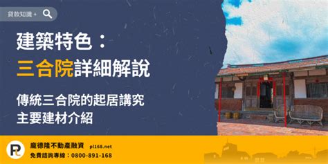 三合院建築圖|三合院具備哪些鮮明的建築特色？建築部位各有什麼意。